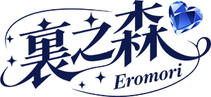 裏之森 Eromori